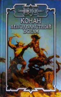 Книга Конан Неподвластный богам, 11-13768, Баград.рф